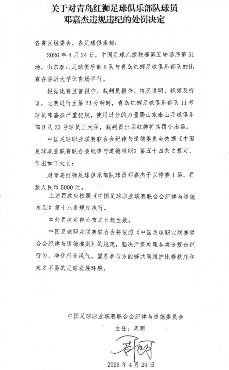 开云网站-官方:青岛红狮球员邓嘉杰使用过分力量踢人,停赛1场罚款5000元